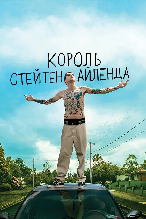 Король Стейтен-Айленда 2020 смотреть онлайн бесплатно